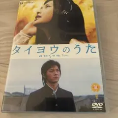 2026年最新】タイヨウのうた dvdの人気アイテム - メルカリ