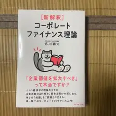 〈新解釈〉コーポレートファイナンス理論 : 「企業価値を拡大すべき」って本当で…