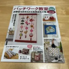 パッチワーク教室 特別号 四季折々のキルトとお役立ち小物