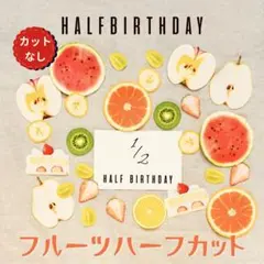 ハーフバースデー　フルーツ　カットなしハーフカット　月齢フォト