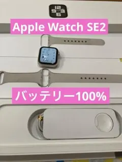 Apple Watch SE2 最大容量100% 充電器 バンド付きスターライト