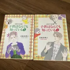 岩舘真理子自選集⑩⑪子供はなんでも知っている 全2巻セット