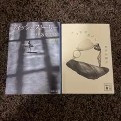 文庫本2冊まとめ売り