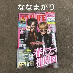 切り抜き TV LIFE テレビライフ 4/17号 ななまがり
