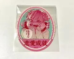 トガヒミコ 僕のヒーローアカデミア お守りステッカーコレクション