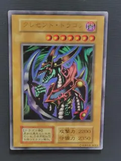 遊戯王 クレセント・ドラゴン 初期 ウルトラレア - メルカリ