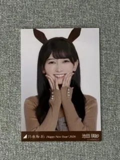 乃木坂46 池田瑛紗 生写真 干支 午 ヨリ