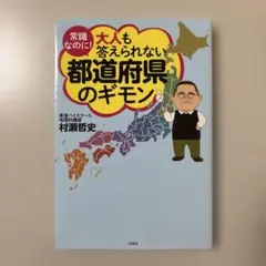 大人も答えられない都道府県のギモン