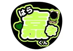 2026年最新】原嘉孝 うちわの人気アイテム - メルカリ