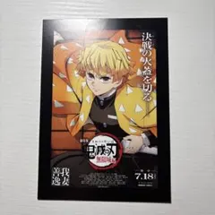 鬼滅の刃 映画入場者特典 無限城編 吾妻善逸 ポストカード