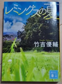 レミングスの夏