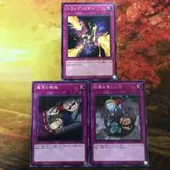 遊戯王　3枚セット　トラップ・スタン　魔宮の賄賂　狡猾な落とし穴
