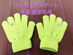 新品未使用 フィギュアスケート 手袋 低学年用
