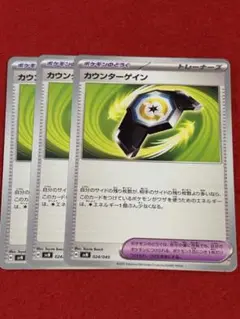 カウンターゲイン 3枚セット ポケモンカード