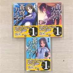 蒼穹のカルマ 1〜3巻セット