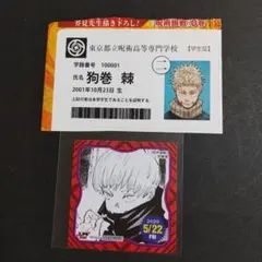 狗巻棘 365 366 ステッカー 呪術廻戦 ジャンプショップ 2020 学生証