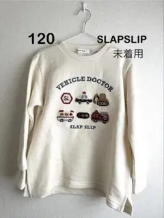 未着用　スラップスリップ　働く車　トレーナー　綿100% 120サイズ