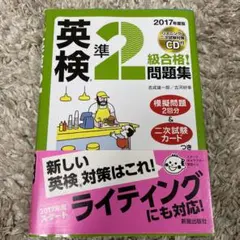2017年度版 英検R準2級合格!問題集 CD付