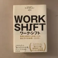 ワーク・シフト = WORK SHIFT : 孤独と貧困から自由になる働き方の…