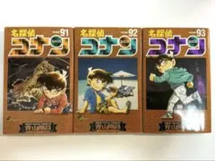 名探偵コナン 91巻 92巻 93巻 3冊セット