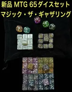 新品 MTG エネルギーダイス 65個セット マジック・ザ・ギャザリング