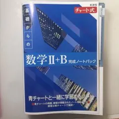 チャート式 基礎からの数学 II+B 完成ノートパック 新課程