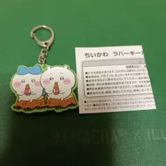 ちいかわ ラバーキーホルダー