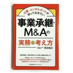 【最安値】事業承継・M&Aの実務と考え方