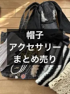 ティーン向け 帽子 アクセサリー バッグ 小物セット