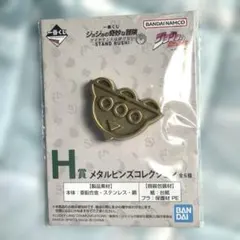 ジョジョの奇妙な冒険 一番くじ H賞 メタルピンズコレクション