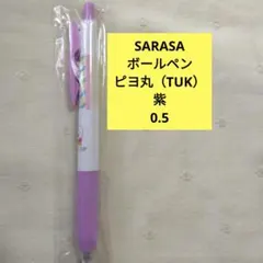 SARASAクリップ ボールペン ピヨ丸 0.5 紫 パープル サラサのサムネイル