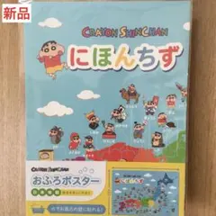 【新品】クレヨンしんちゃん おふろポスター 日本地図 知育玩具 匿名発送