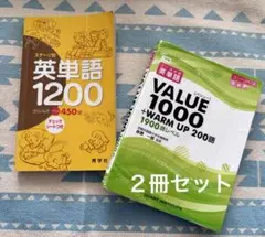 ステージ別 英単語1200 VALUE1000 2冊セット