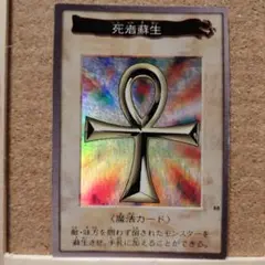 遊戯王カード　バンダイ版　死者蘇生　88