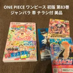 ONE PIECE ワンピース 初版 第83巻 ジャンパラ 帯 チラシ付 美品