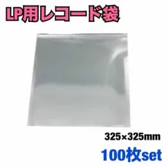 レコード袋 ジャケットカバー 外袋 スリーブ 収納袋保護袋 LP クリア 透明