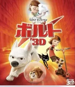 ディズニー　ボルト 3D ブルーレイ