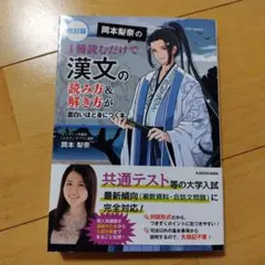 改訂版 岡本梨奈の 1冊読むだけで漢文の読み方&解き方が面白いほど身につく本