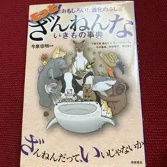 もっとざんねんないきもの事典 おもしろい!進化のふしぎ