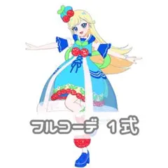 アイプリバース ウェルカムチェリーブルー フルコーデ 1式