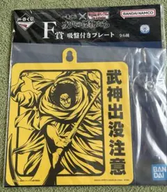 キングダム　一番くじ　F賞 吸盤付きプレート