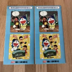 ドラえもん　朝日新聞　高校野球　甲子園　シール　2枚　セットのサムネイル