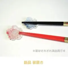 【新品】桜の花ひらく…『箸置き◆ペアセット』