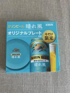 キリンビール　晴れ風　皿　プレートのサムネイル