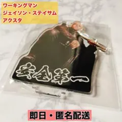 映画 ワーキングマン ムビチケ特典 アクリルスタンド ジェイソン