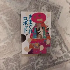 きまぐれロボット 星新一 角川文庫