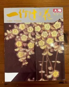 一竹辻が花 久保田一竹名品集 太陽 保存版 | Mercari