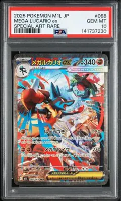 メガルカリオex SAR PSA10