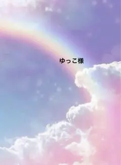 ゆっこ様 リクエスト 4点 まとめ商品