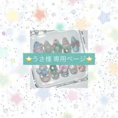 【うさ様 専用ページ】 ② オーダー ハンドメイドネイルチップ